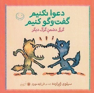 تصویر  گرگي دشمن گرگ ديگر / دعوا نكنيم گفت و گو كنيم
