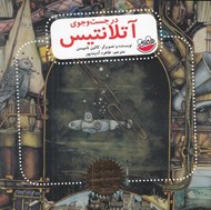 تصویر  در جست و جوي آتلانتيس