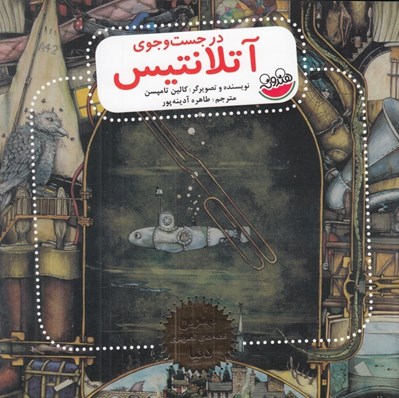 تصویر  در جست و جوي آتلانتيس