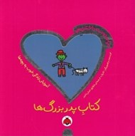 تصویر  كتاب پدربزرگ ها / دنياي دوست داشتني من
