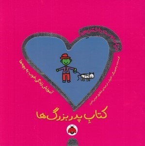 تصویر  كتاب پدربزرگ ها / دنياي دوست داشتني من