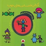 تصویر  كتاب احساس هاي خوب / دنياي دوست داشتني من