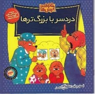 تصویر  دردسر با بزرگ ترها / خانواده خرس ها 24