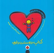 تصویر  كتاب دوستت دارم / دنياي دوست داشتني من