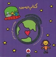 تصویر  كتاب زمين / دنياي دوست داشتني من