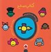 تصویر  كتاب صلح / دنياي دوست داشتني من