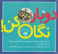 تصویر  دوباره نگاه كن!