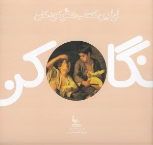تصویر  نگاه كن / اولين كتاب هنر كودكان