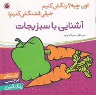 تصویر  آشنايي با سبزيجات / اون چيه؟ رنگش كنيم خيلي قشنگش كنيم!