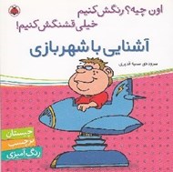تصویر  آشنايي با شهربازي / اون چيه؟ رنگش كنيم خيلي قشنگش كنيم!