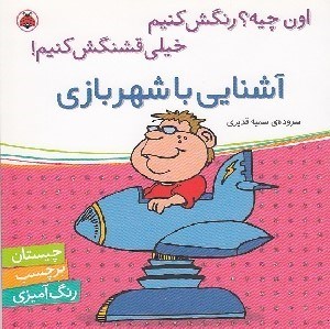 تصویر  آشنايي با شهربازي / اون چيه؟ رنگش كنيم خيلي قشنگش كنيم!