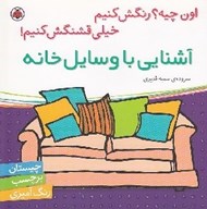 تصویر  آشنايي با وسايل خانه / اون چيه؟ رنگش كنيم خيلي قشنگش كنيم!