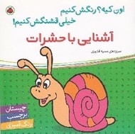 تصویر  آشنايي با حشرات / اون كيه؟ رنگش كنيم خيلي قشنگش كنيم!