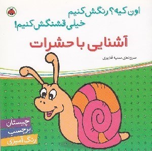 تصویر  آشنايي با حشرات / اون كيه؟ رنگش كنيم خيلي قشنگش كنيم!