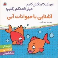 تصویر  آشنايي با حيوانات آبي / اون كيه؟ رنگش كنيم خيلي قشنگش كنيم!