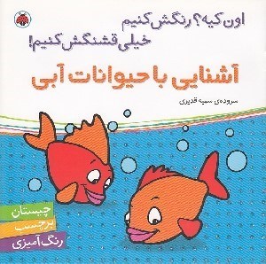 تصویر  آشنايي با حيوانات آبي / اون كيه؟ رنگش كنيم خيلي قشنگش كنيم!