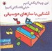 تصویر  آشنايي با سازهاي موسيقي / اون چيه؟ رنگش كنيم خيلي قشنگش كنيم!