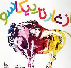 تصویر  از غار تا پيكاسو