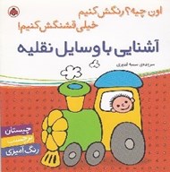 تصویر  آشنايي با وسايل نقليه / اون چيه؟ رنگش كنيم خيلي قشنگش كنيم!