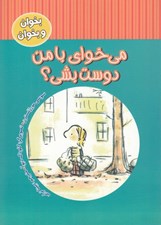تصویر  مي خواي با من دوست بشي؟ / بخوان و بخوان
