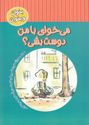 تصویر  مي خواي با من دوست بشي؟ / بخوان و بخوان
