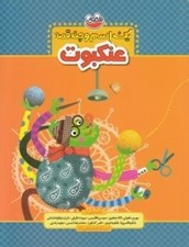 تصویر  عنكبوت / يك اسم و چند قصه
