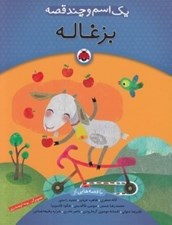 تصویر  بزغاله / يك اسم و چند قصه