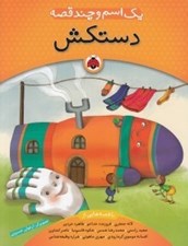 تصویر  دستكش / يك اسم و چند قصه