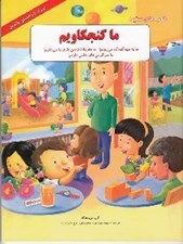 تصویر  ما به مهدكودك مي رويم! ما مقررات زمين بازي را ميدانيم! ما سرگرمي هاي علمي داريم! / ما كنجكاويم / كتاب هاي سفيد
