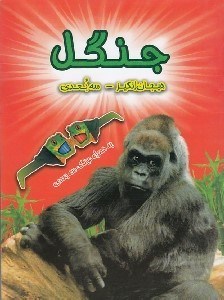 تصویر  جنگل / به همراه عينك سه بعدي
