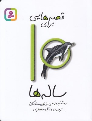 تصویر  قصه هايي براي 10 ساله ها