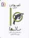 تصویر  قصه هايي براي 10 ساله ها