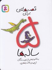 تصویر  قصه هايي براي 5 ساله ها