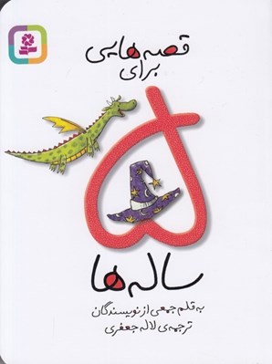 تصویر  قصه هايي براي 5 ساله ها