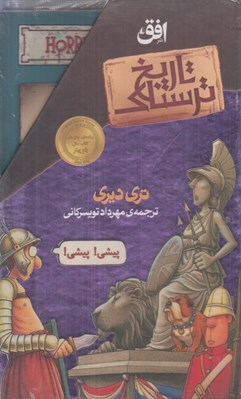 تصویر  پك تاريخ ترسناك (مجموعه اول 8 جلدي)