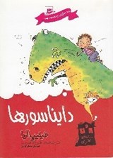 تصویر  دايناسورها / خانه ي هنري