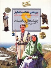 تصویر  استان چهارمحال و بختياري / چراهاي شگفت انگيز