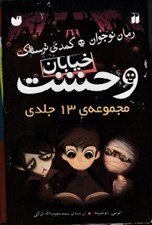 تصویر  پك خيابان وحشت / 13 جلدي