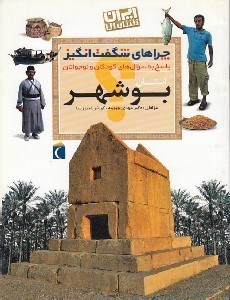 تصویر  استان بوشهر / چراهاي شگفت انگيز