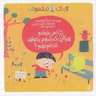 تصویر  چرا نمي توانم هر كاري كه دلم مي خواهد انجام دهم؟ / كودك فيلسوف