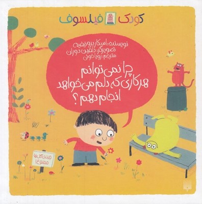 تصویر  چرا نمي توانم هر كاري كه دلم مي خواهد انجام دهم؟ / كودك فيلسوف