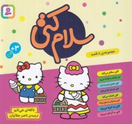 تصویر  سلام كتي / مجموعه ي 8 قصه