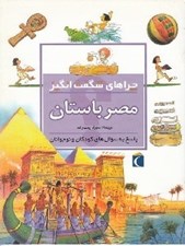 تصویر  مصر باستان / چراهاي شگفت انگيز