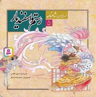 تصویر  رستم و اسفنديار / قصه هاي تصويري از شاهنامه 5