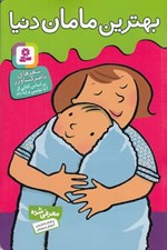 تصویر  بهترين مامان دنيا