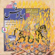 تصویر  سياوش / قصه هاي تصويري از شاهنامه 7