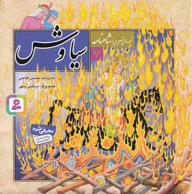 تصویر  سياوش / قصه هاي تصويري از شاهنامه 7