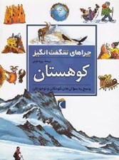 تصویر  كوهستان / چراهاي شگفت انگيز