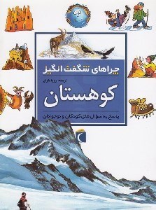 تصویر  كوهستان / چراهاي شگفت انگيز