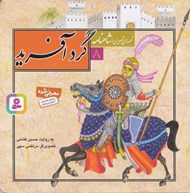 تصویر  گردآفريد / قصه هاي تصويري از شاهنامه 8